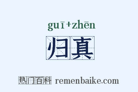 归真是什么意思的图片